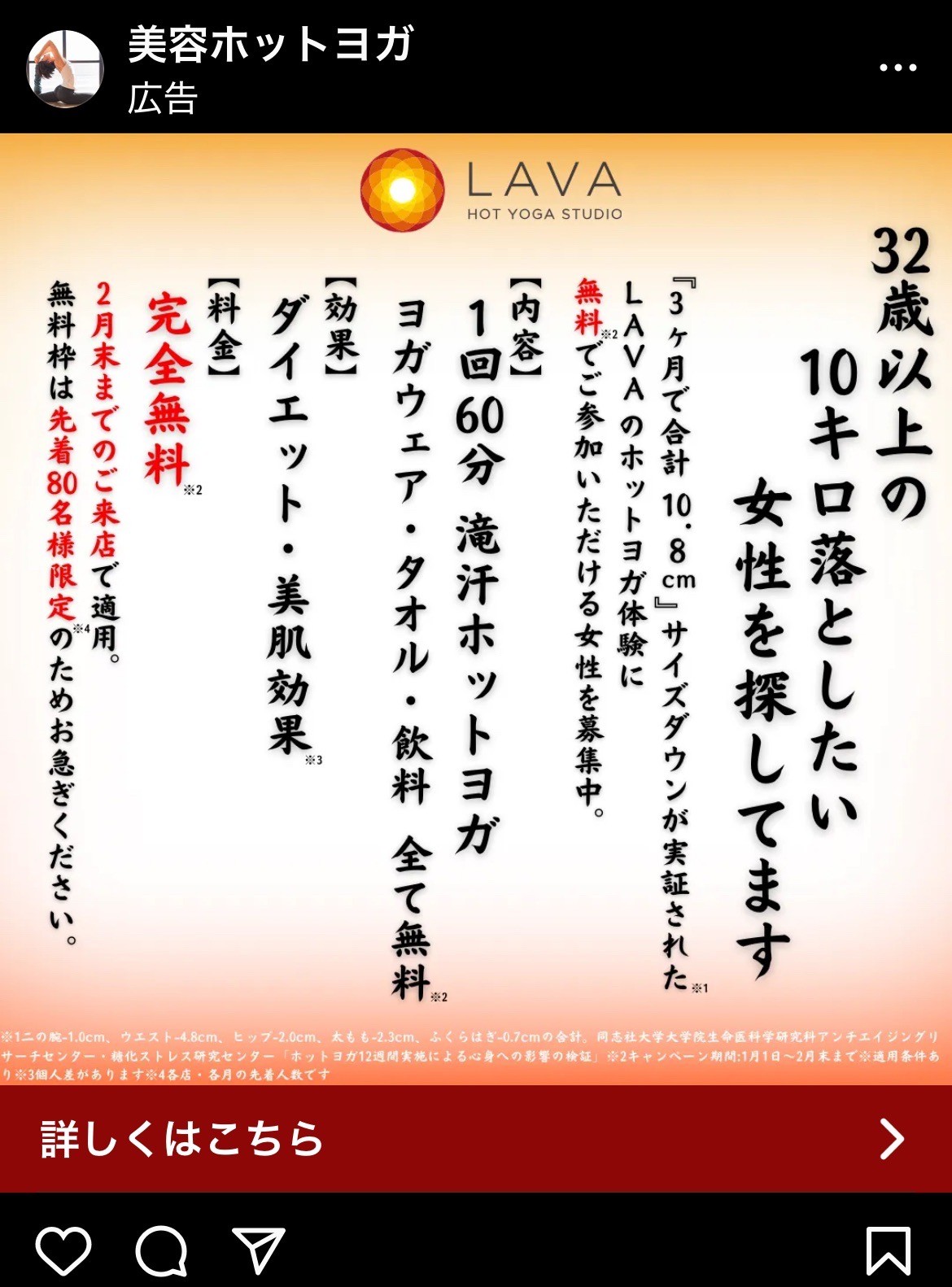 美容ホットヨガLAVA　32歳以上の10キロ落としたい女性を探しています。