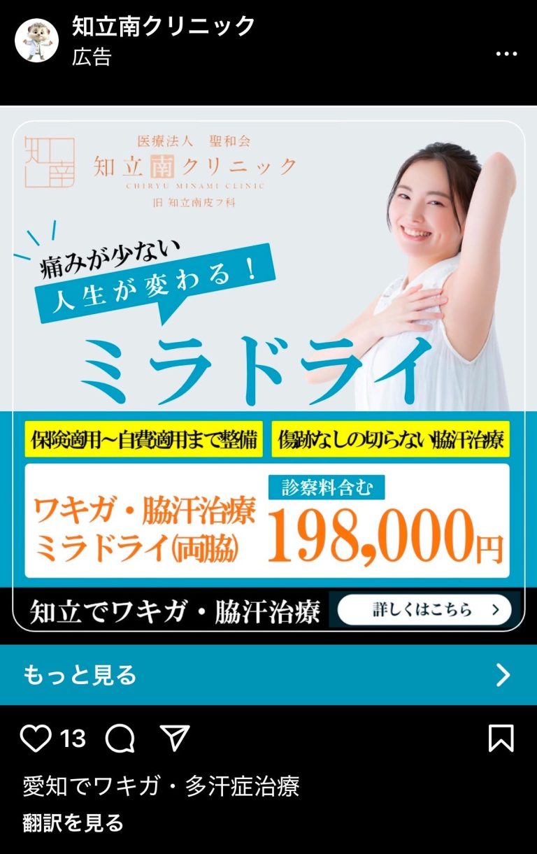 知立南クリニック　ミラドライ