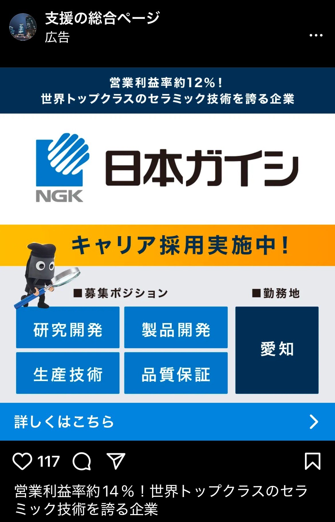 支援の総合ページ　日本ガイシ　キャリア採用