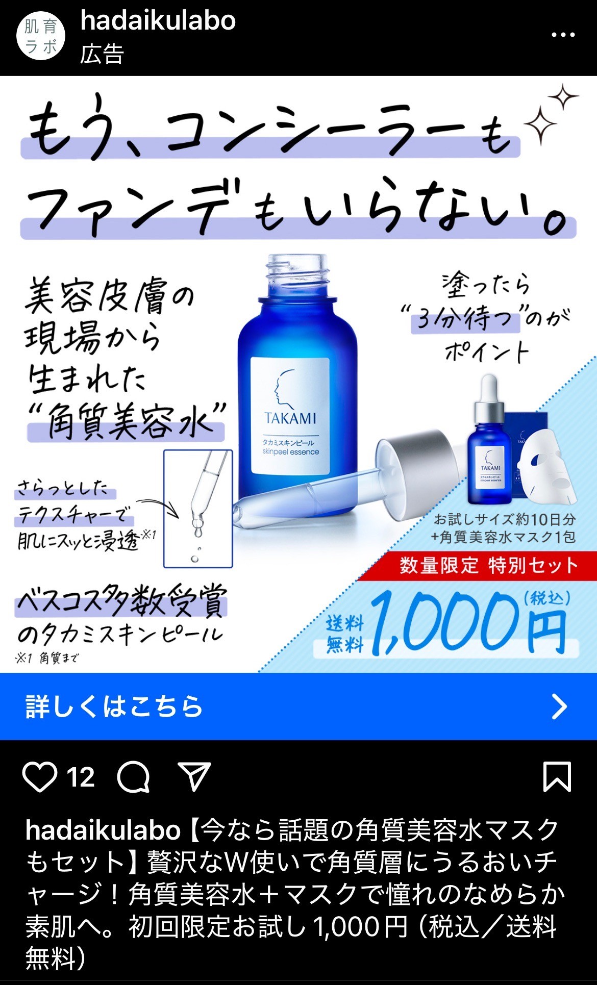 肌育ラボ　角質美容水＋マスク