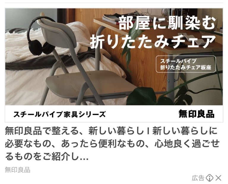 無印良品　スチールパイプ折りたたみチェア板座