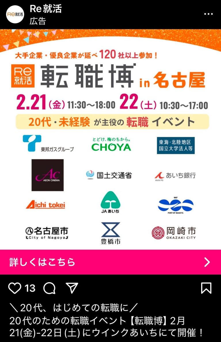 Re就活　転職博n名古屋