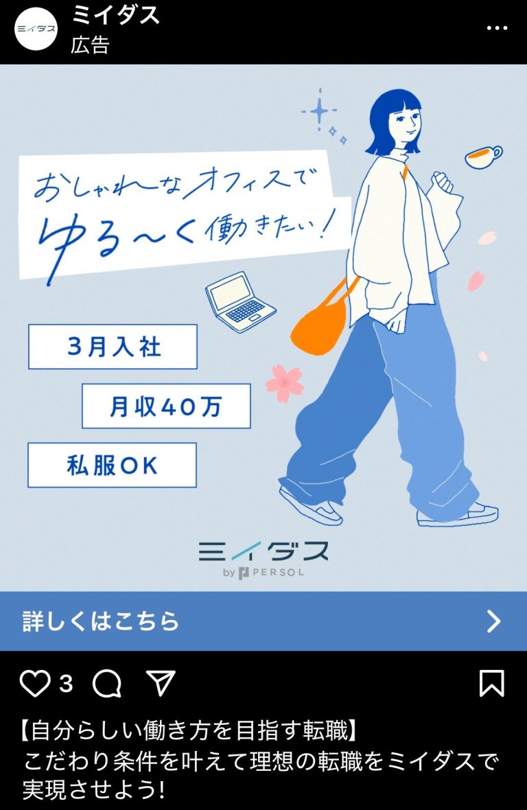 ミイダス　自分らしい働き方を目指す転職