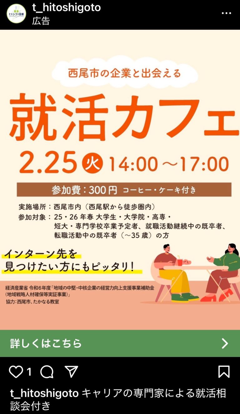 東海ヒトシゴト図鑑　西尾市の企業と出会える　就活カフェ