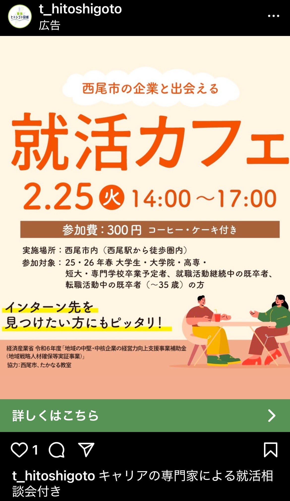 東海ヒトシゴト図鑑　西尾市の企業と出会える　就活カフェ