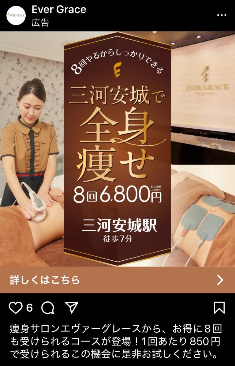 Ever Grace　痩身サロンエヴァーグレース