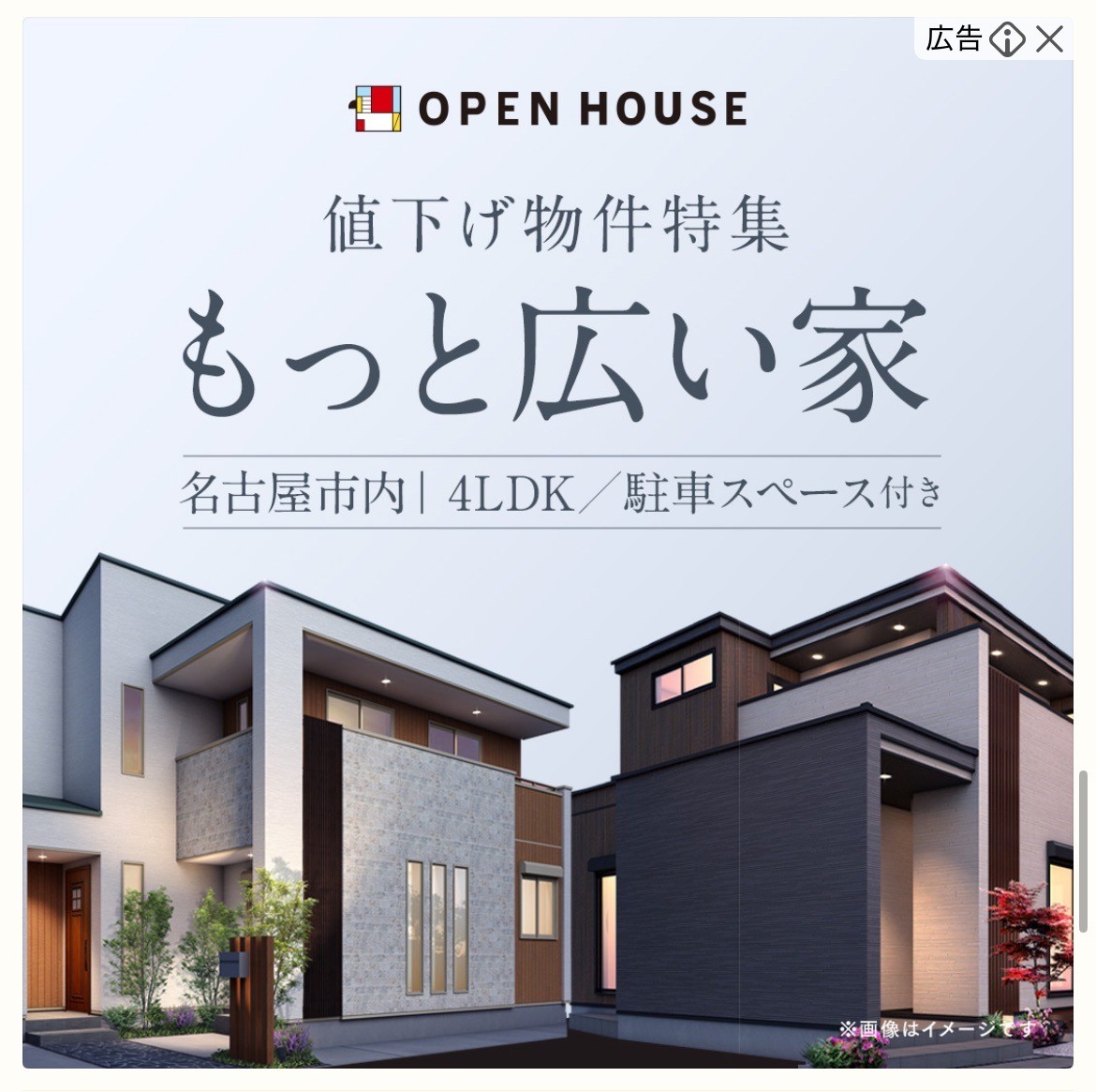 OPEN HOUSE　値下げ物件特集