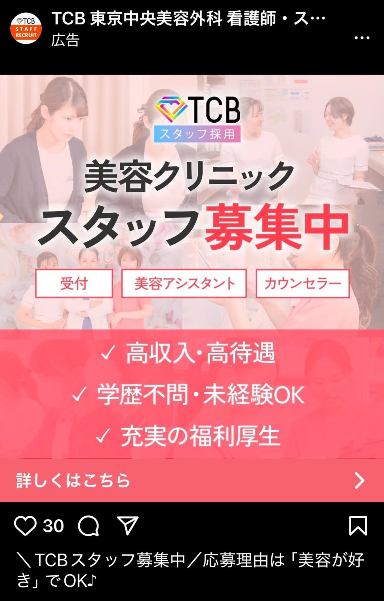 TCB 東京中央美容外科　TCBスタッフ募集中