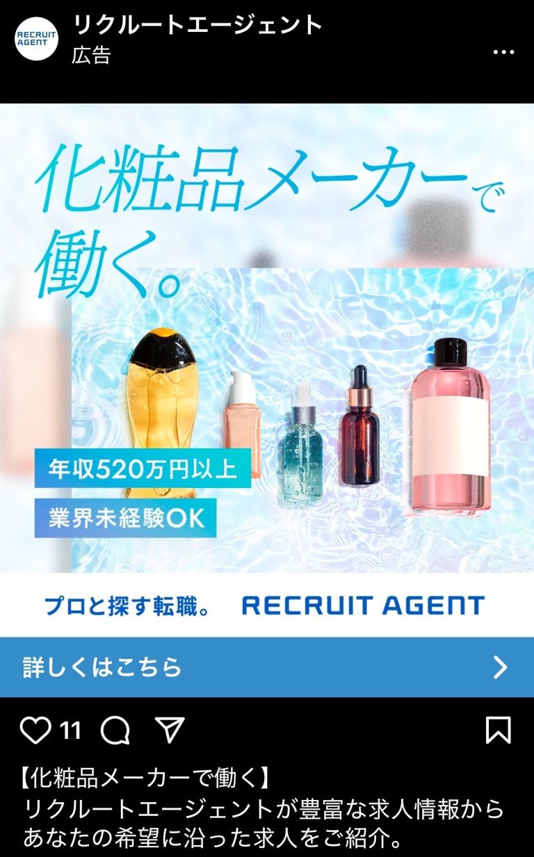 リクルートエージェント　化粧品メーカーで働く