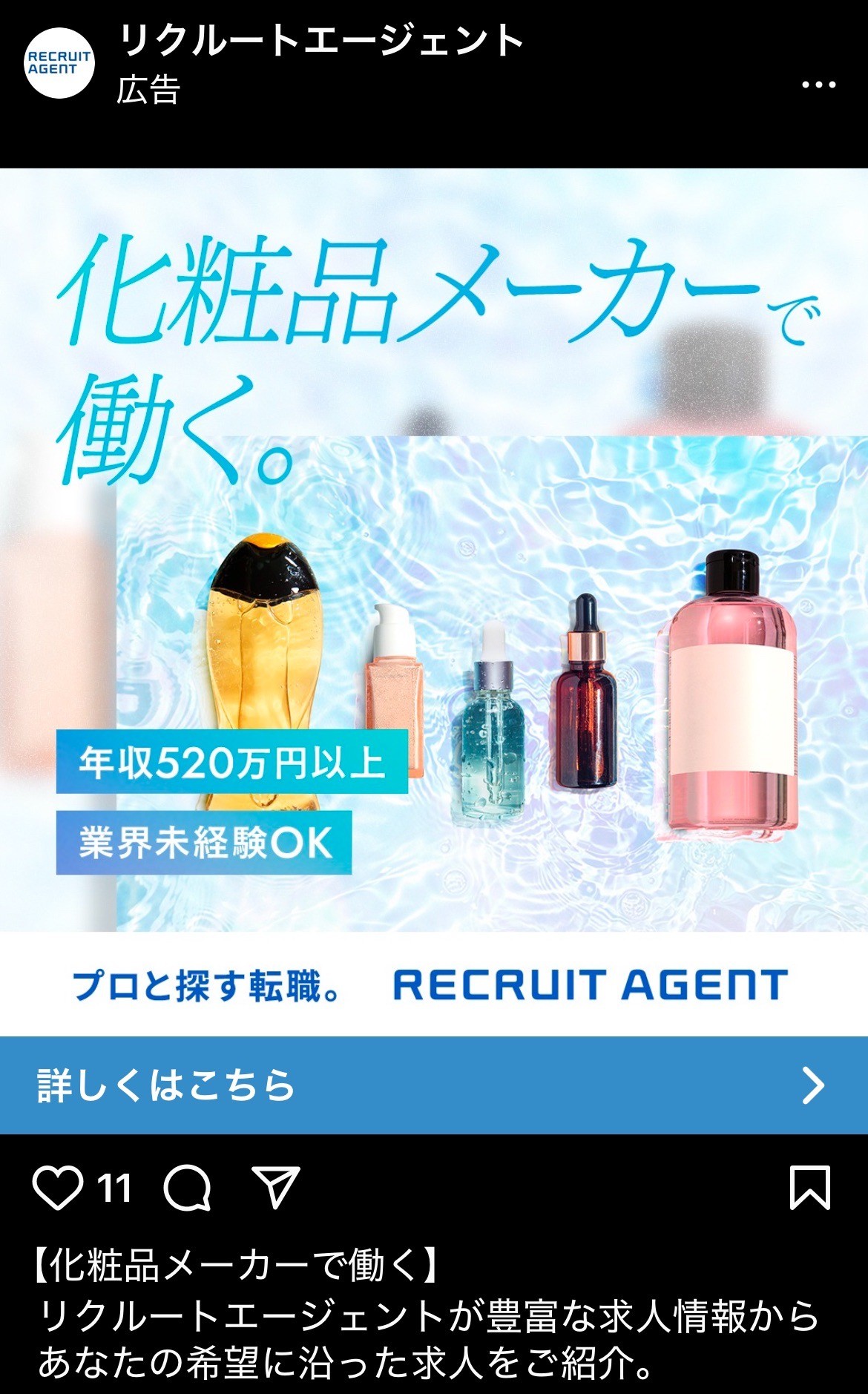 リクルートエージェント　化粧品メーカーで働く