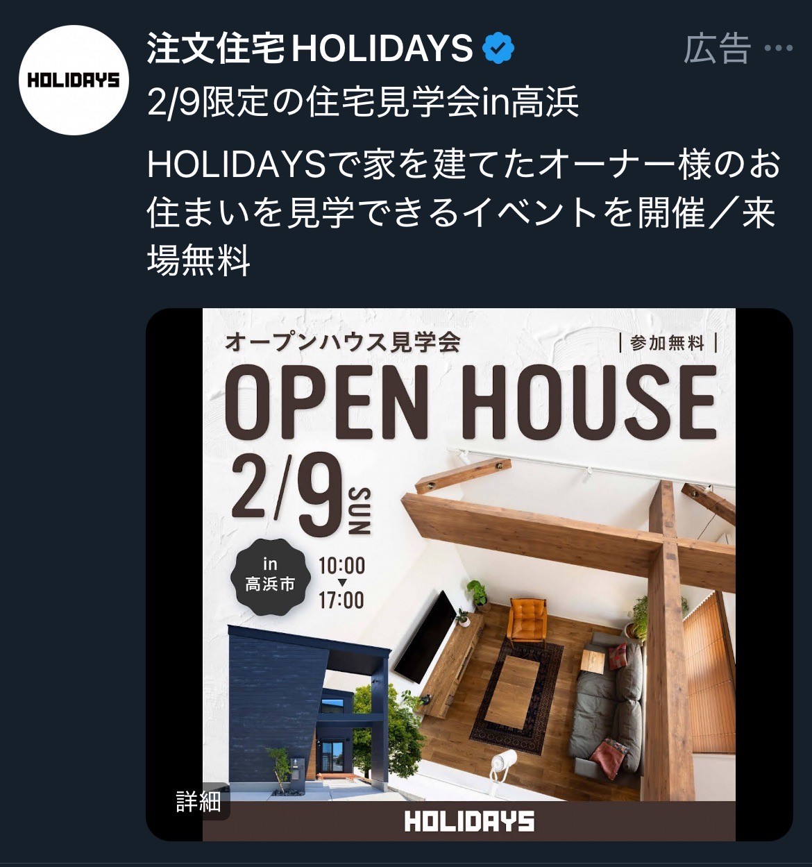 注文住宅HOLIDAYS　2/9限定の住宅見学会in高浜