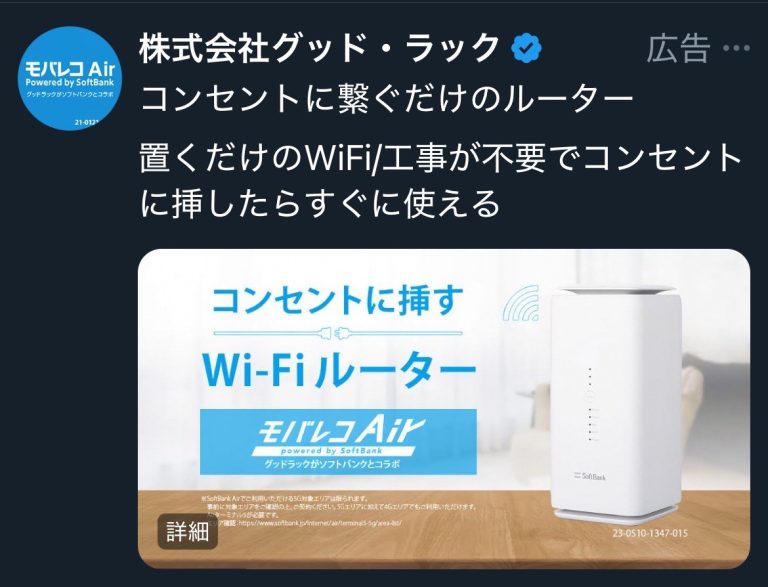 株式会社グッド・ラック　モバレコAir