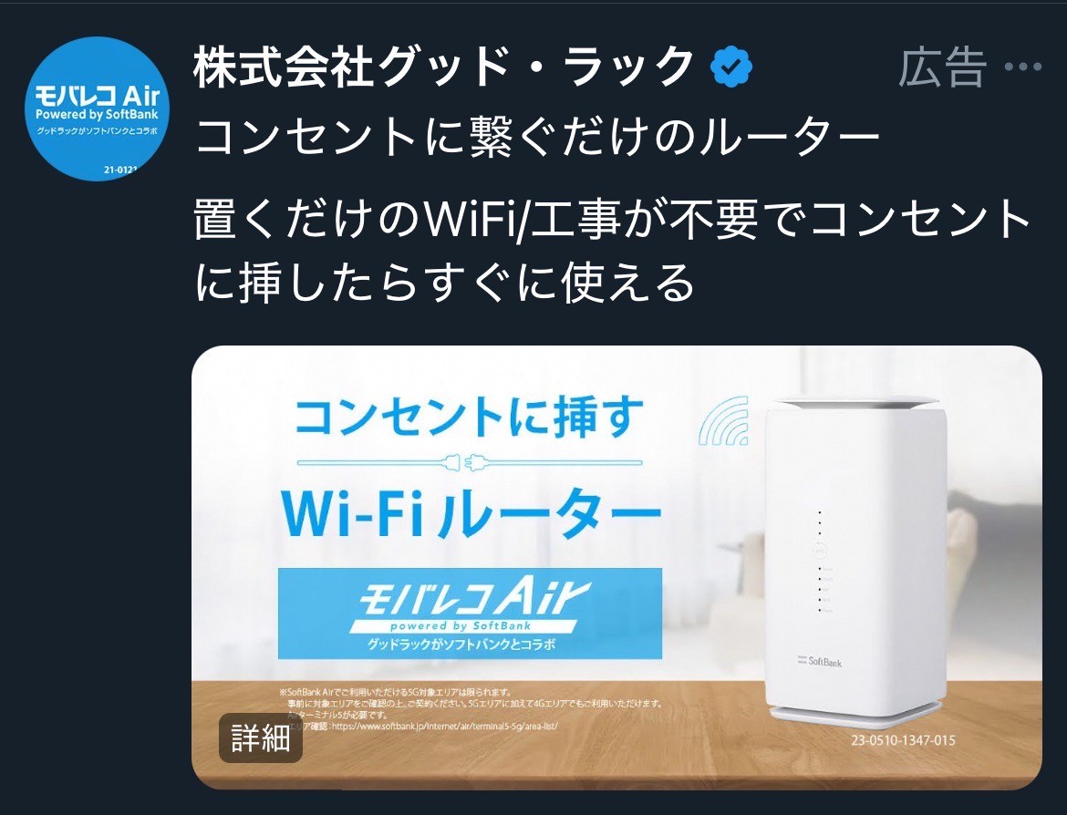 株式会社グッド・ラック　モバレコAir
