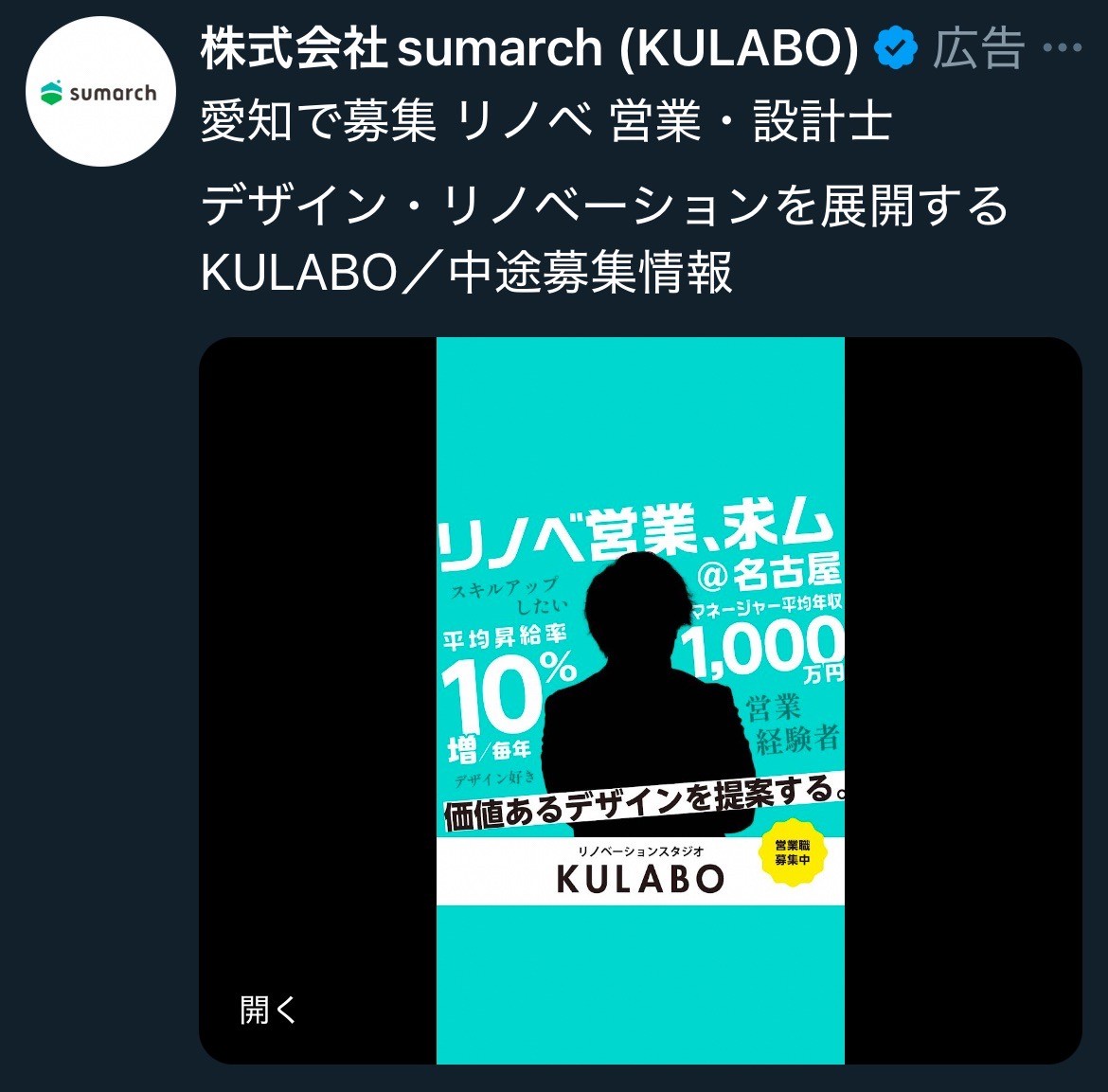 株式会社 sumarch （KULABO）　愛知で募集 リノベ営業・設計士