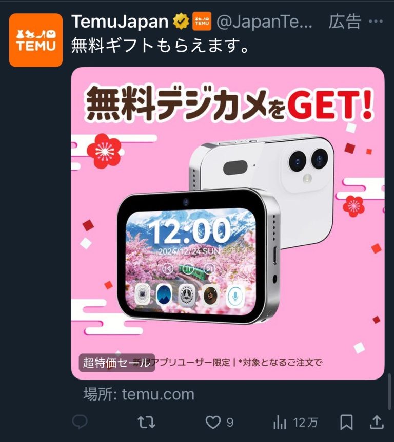 TemuJapan　無料ギフトもらえます。