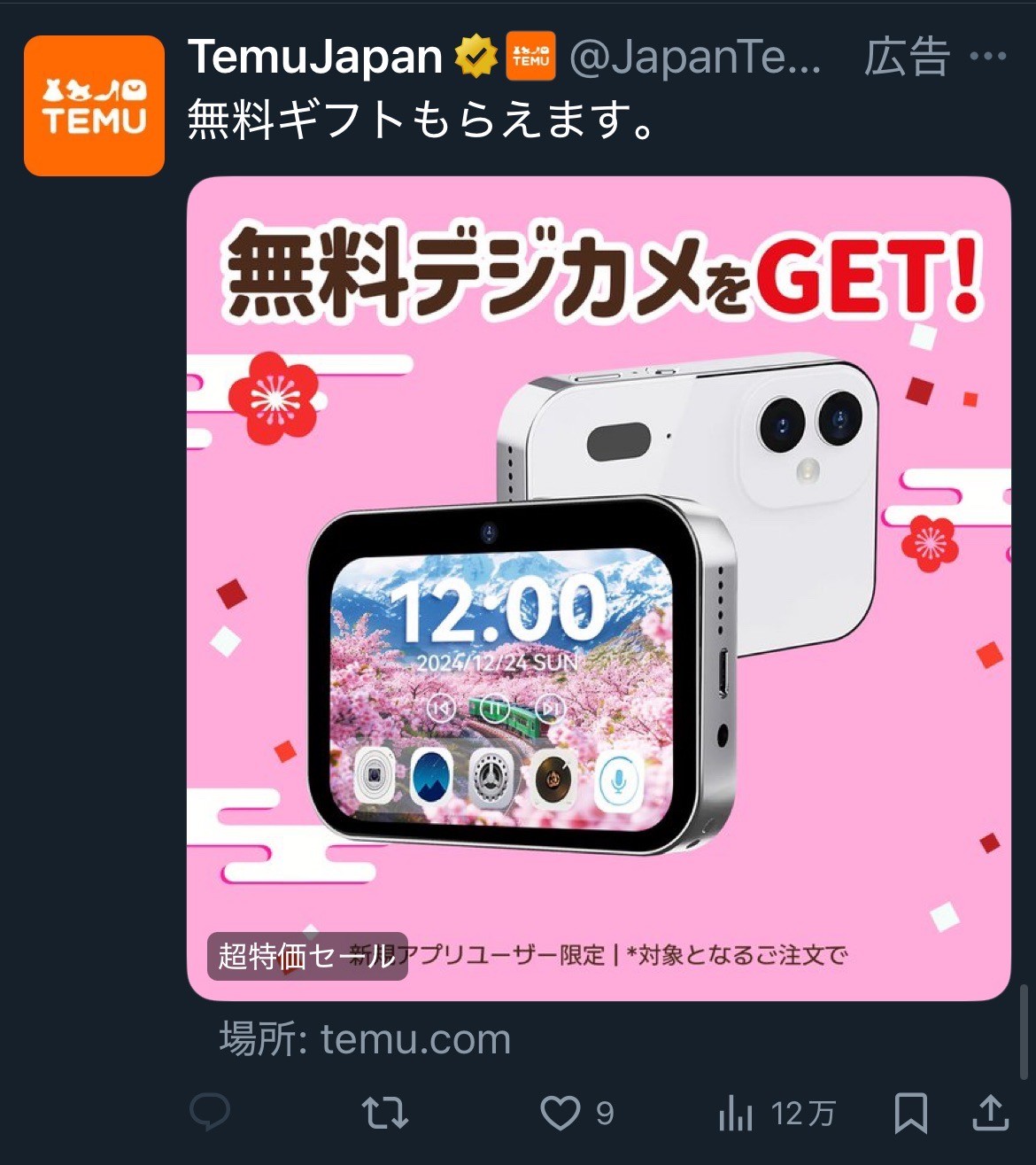 TemuJapan　無料ギフトもらえます。