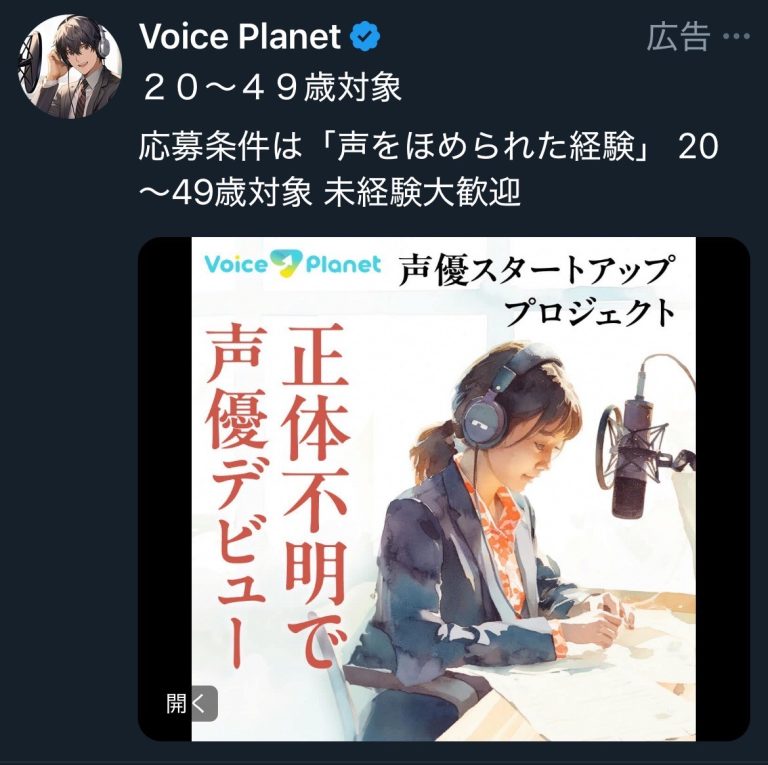 Voice Planet　声優スタートアッププロジェクト