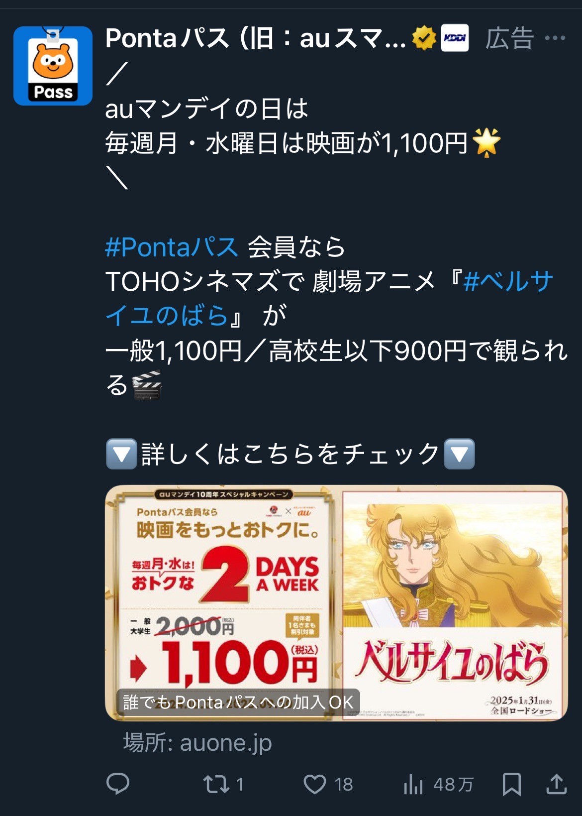Pontaパス　auマンデイの日は毎週月・水曜日は映画が1,100円