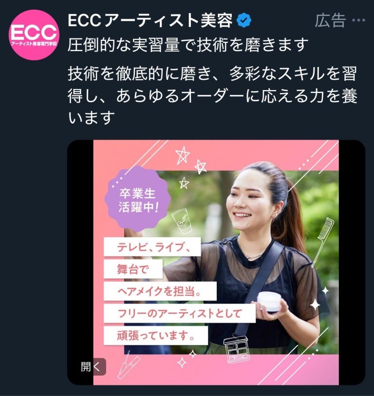 ECCアーティスト美容　圧倒的な実習量で技術を磨きます