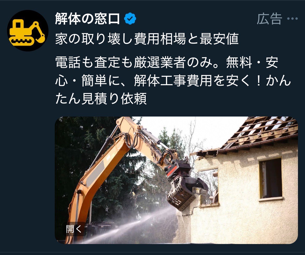 解体の窓口