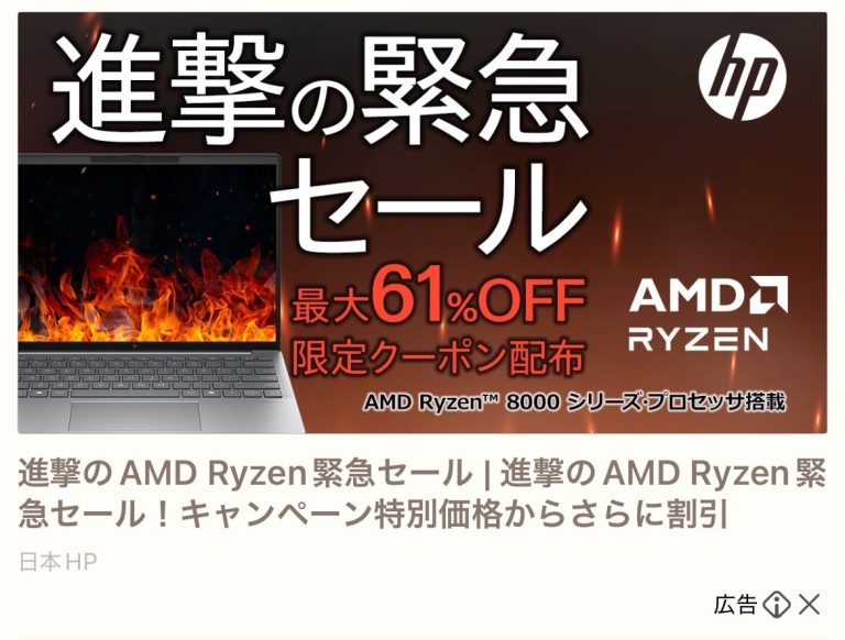 日本HP　進撃の AMD Ryzen緊急セール