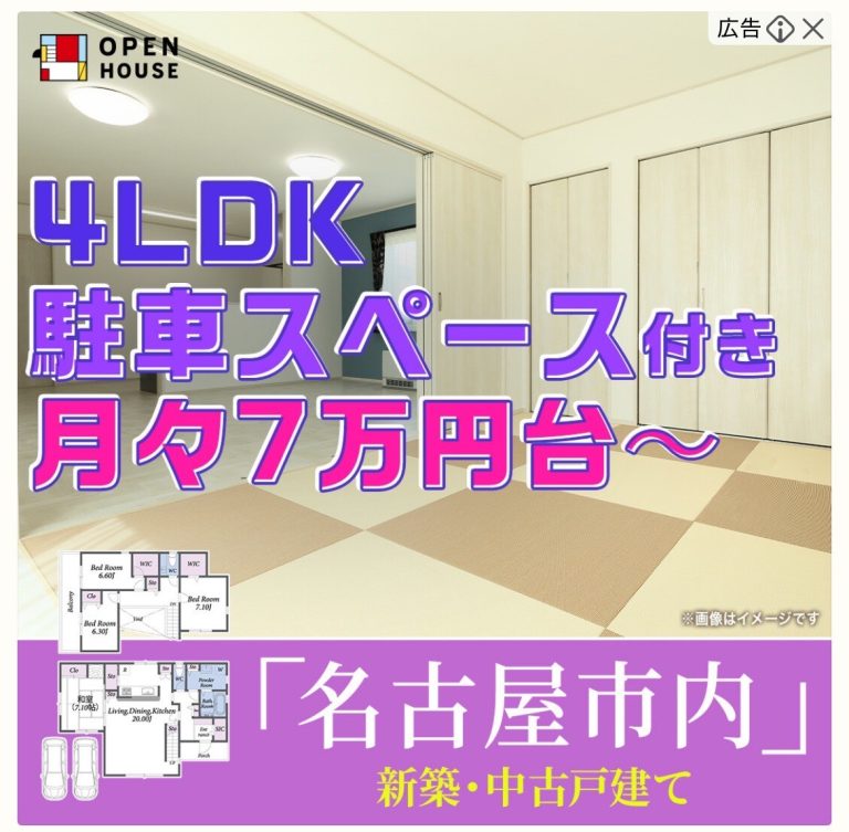 OPEN HOUSE　4LDK　駐車スペース付き月々7万円台〜