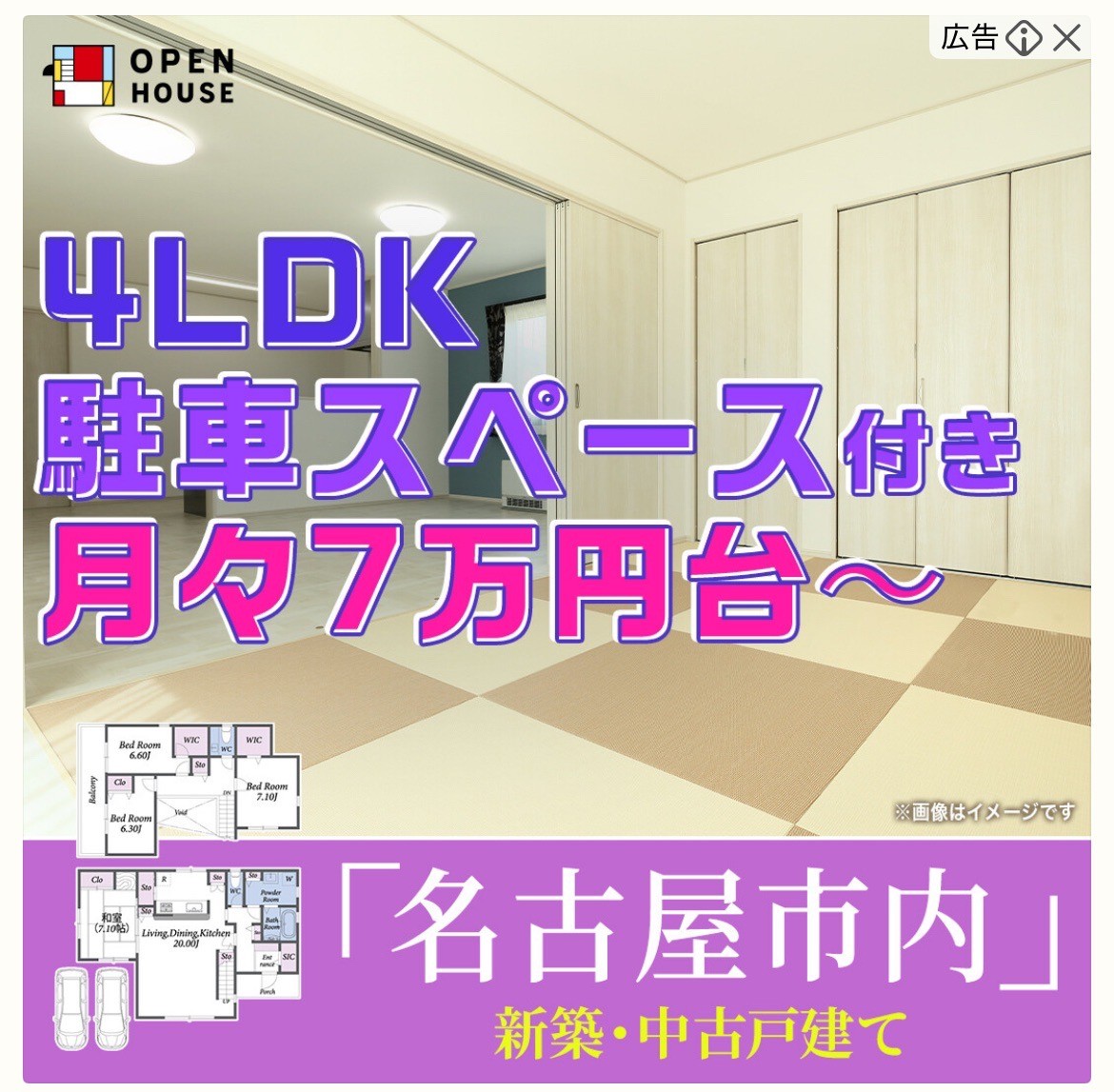 OPEN HOUSE　4LDK　駐車スペース付き月々7万円台〜