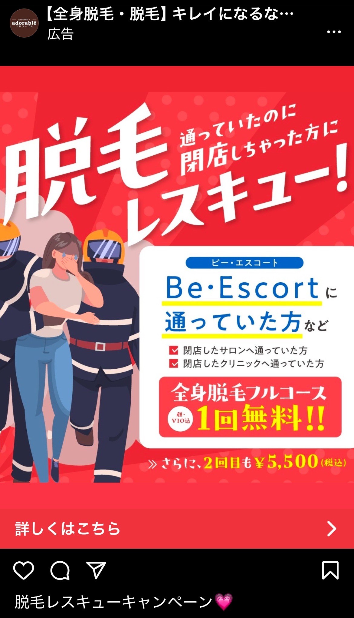 アドラーブル　脱毛レスキューキャンペーン