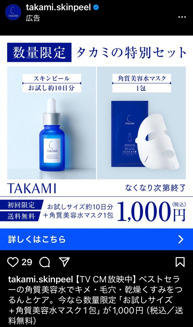 TAKAMI　タカミスキンピール