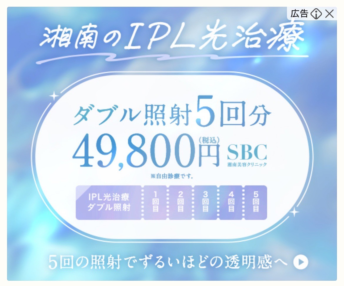 湘南美容クリニック　IPL光治療