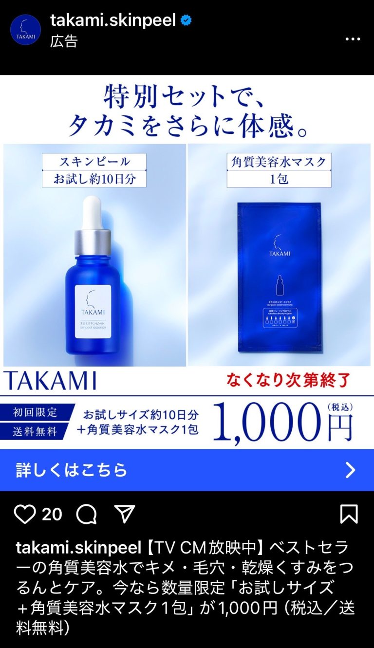 TAKAMI　タカミスキンピール