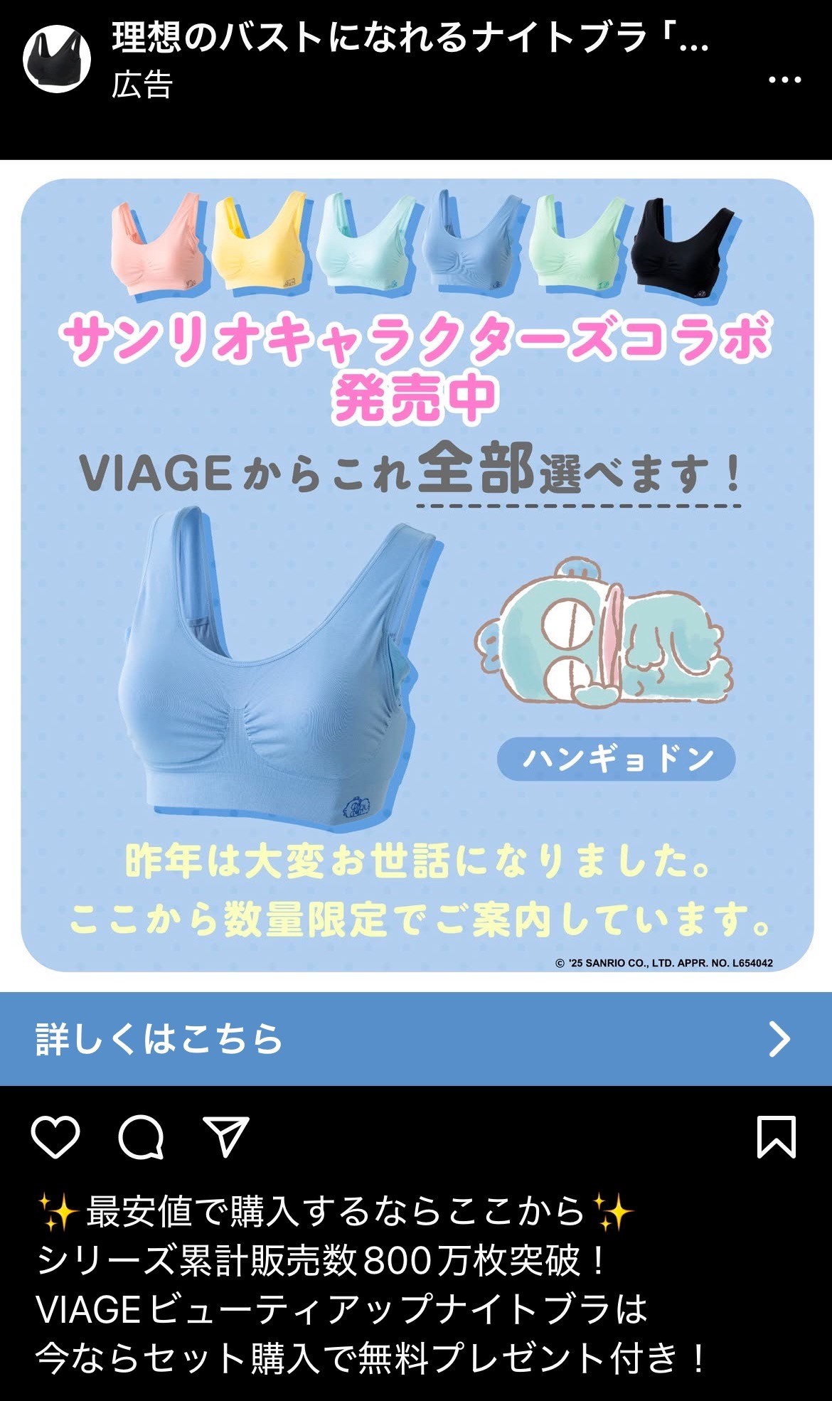 理想のバストになれるナイトブラ「VIAGE」　サンリオキャラクターズコラボ発売中　