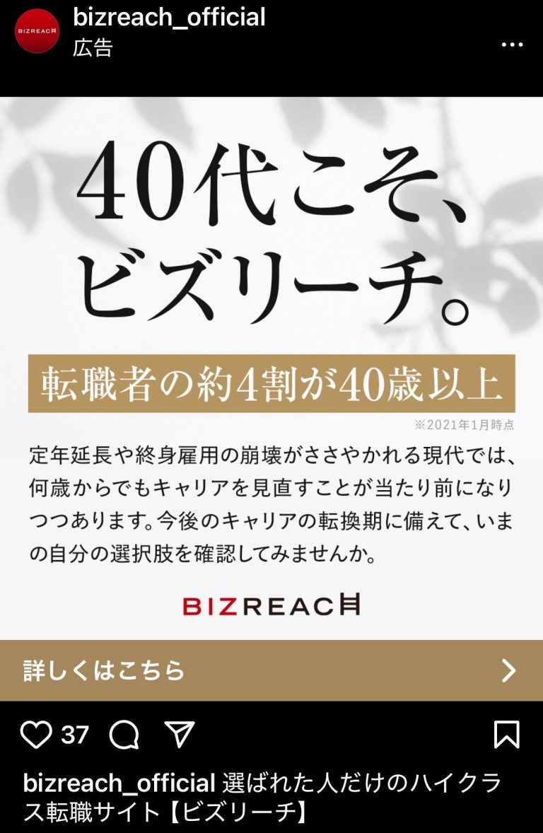 bizreach　40代こそ、ビズリーチ。