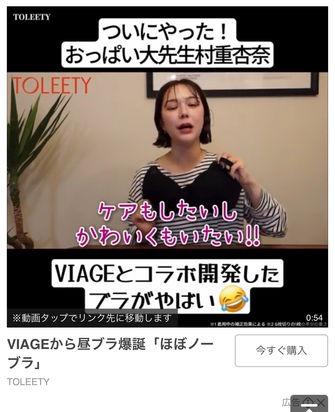 TOLEETY　VIAGEから昼ブラ爆誕「ほぼノーブラ」