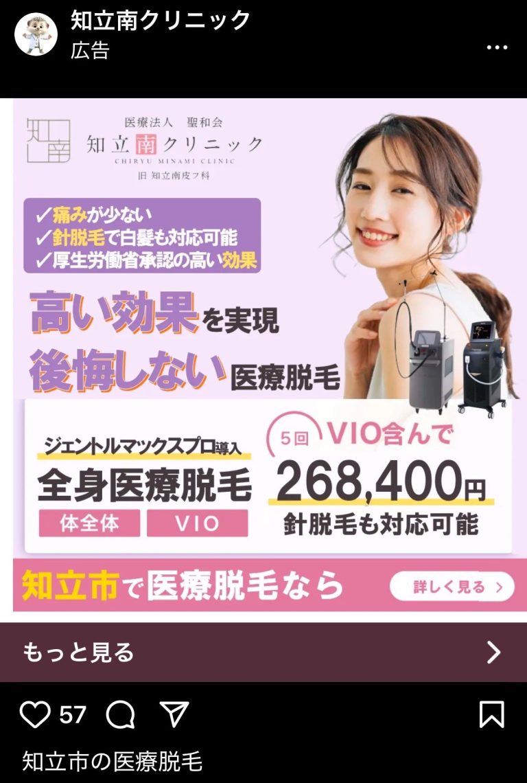 知立南クリニック　全身医療脱毛VIO含んで5回268,400円