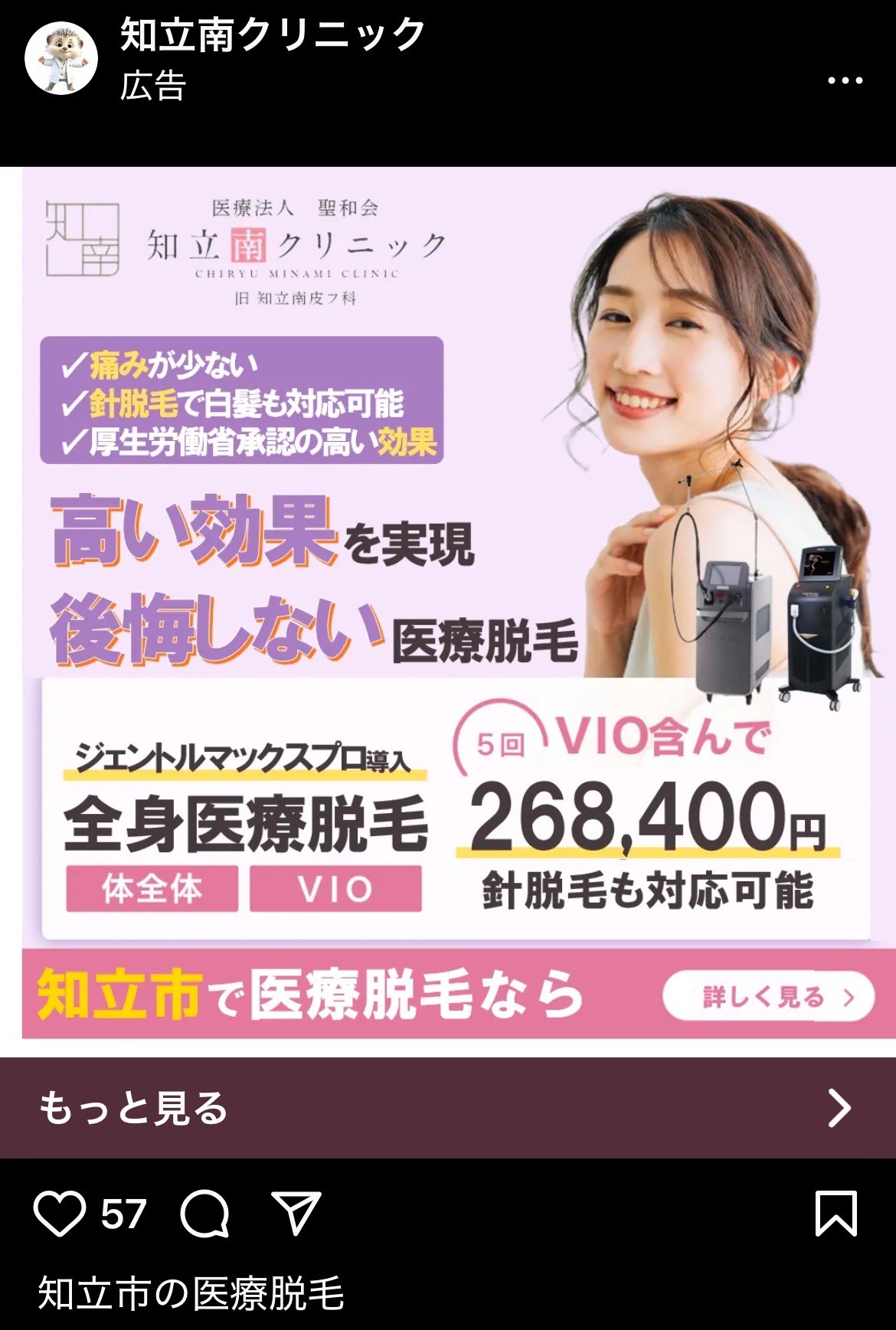 知立南クリニック　全身医療脱毛VIO含んで5回268,400円