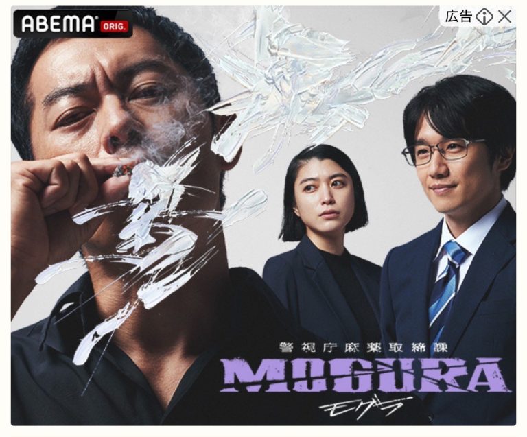 ABEMA　警視庁麻薬取締課 MOGURA