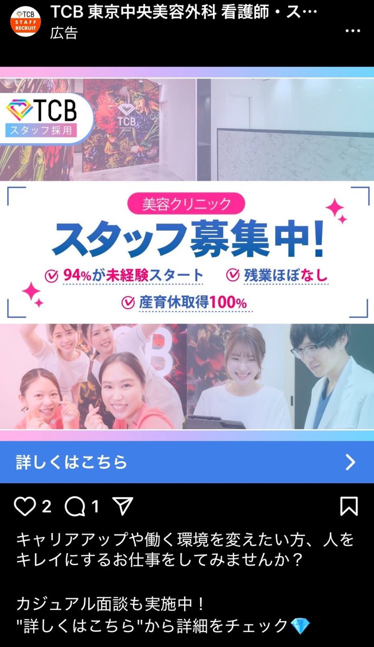 TCB 東京中央美容外科看護師・スタッフ採用　