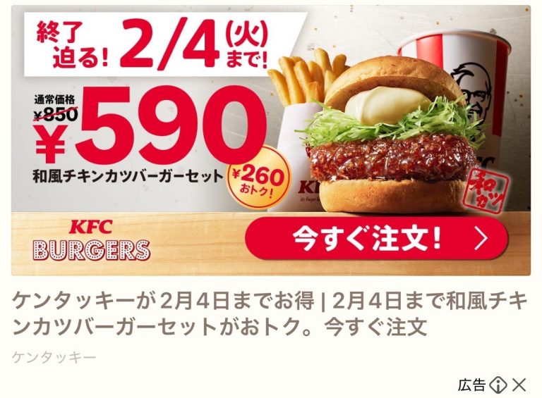 ケンタッキー　和風チキンカツバーガーセットがおトク