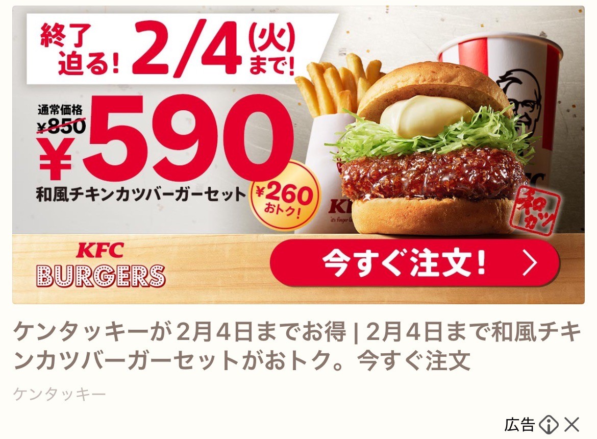 ケンタッキー　和風チキンカツバーガーセットがおトク