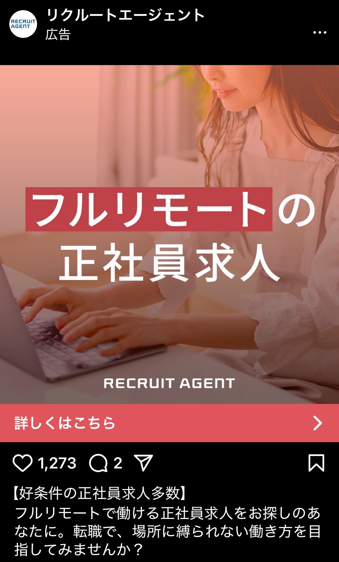 リクルートエージェント　フルリモートの正社員求人