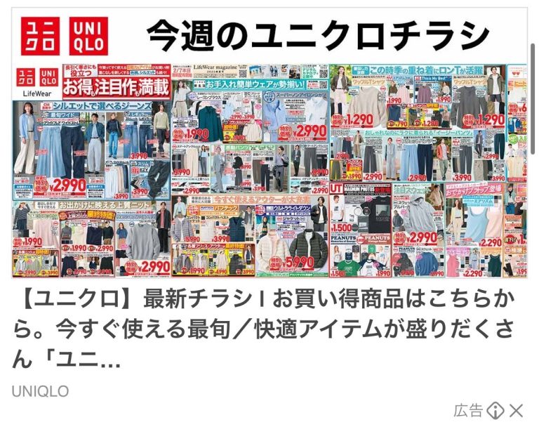 UNIQLO　【ユニクロ】最新チラシ