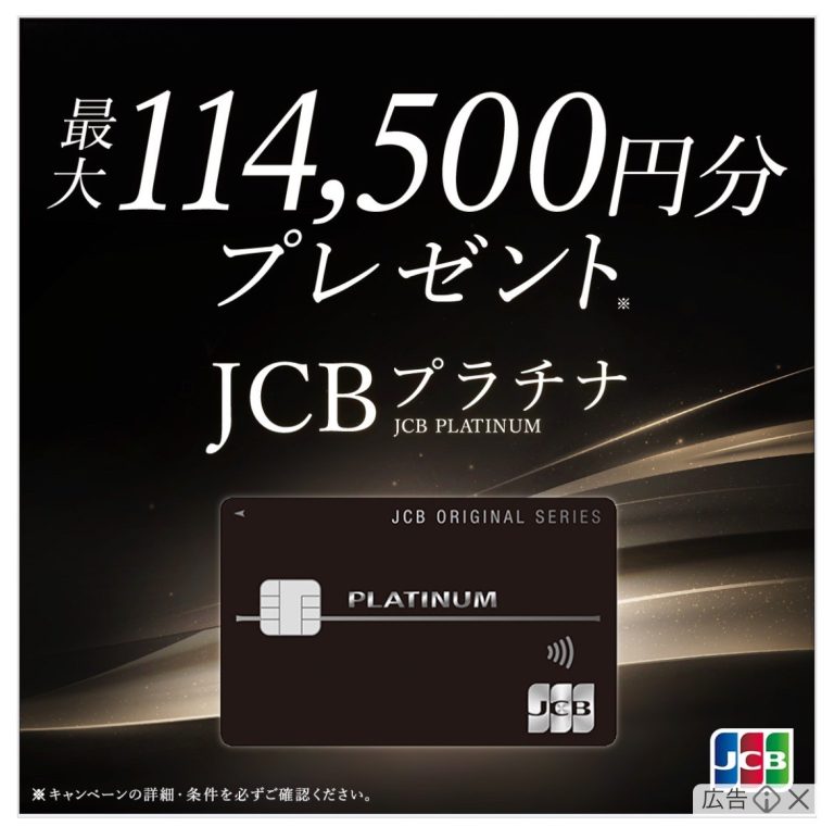 JCBプラチナ