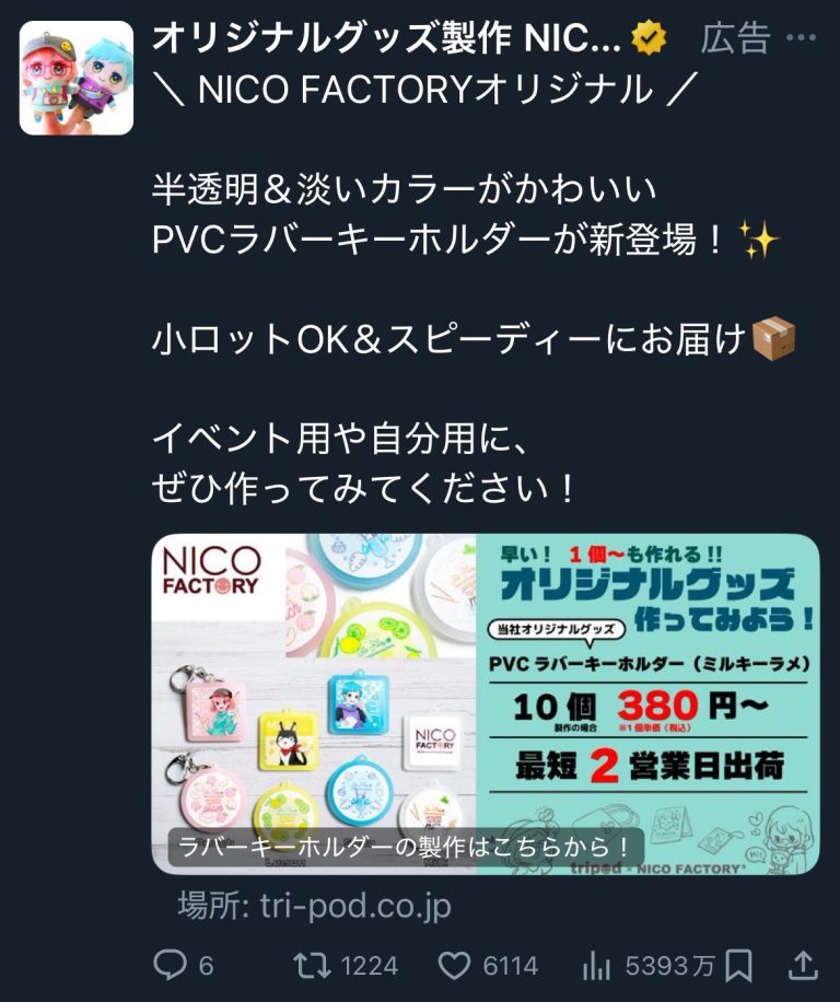 オリジナルグッズ製作 NICO FACTORY