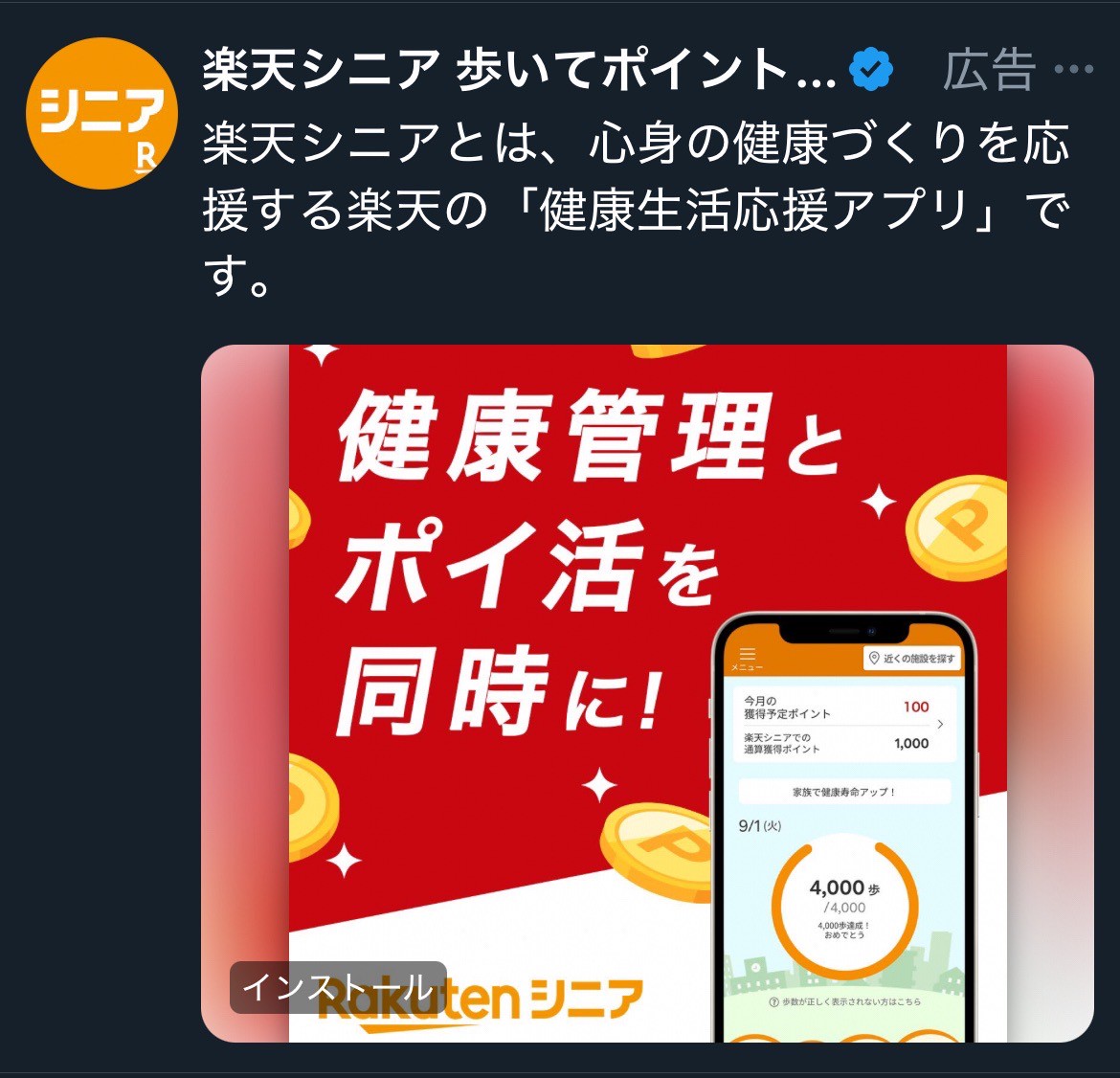 楽天シニア 歩いてポイントが貯まる歩数計・ウォーキングアプリ