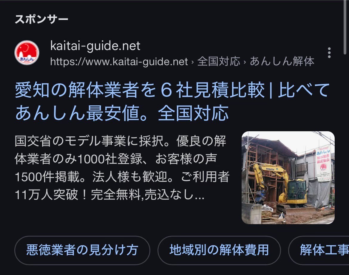 社団法人 あんしん解体業者認定協会