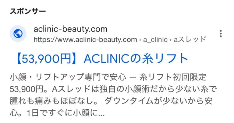 ACLINICの糸リフト