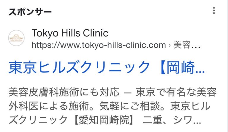 東京ヒルズクリニック　岡崎