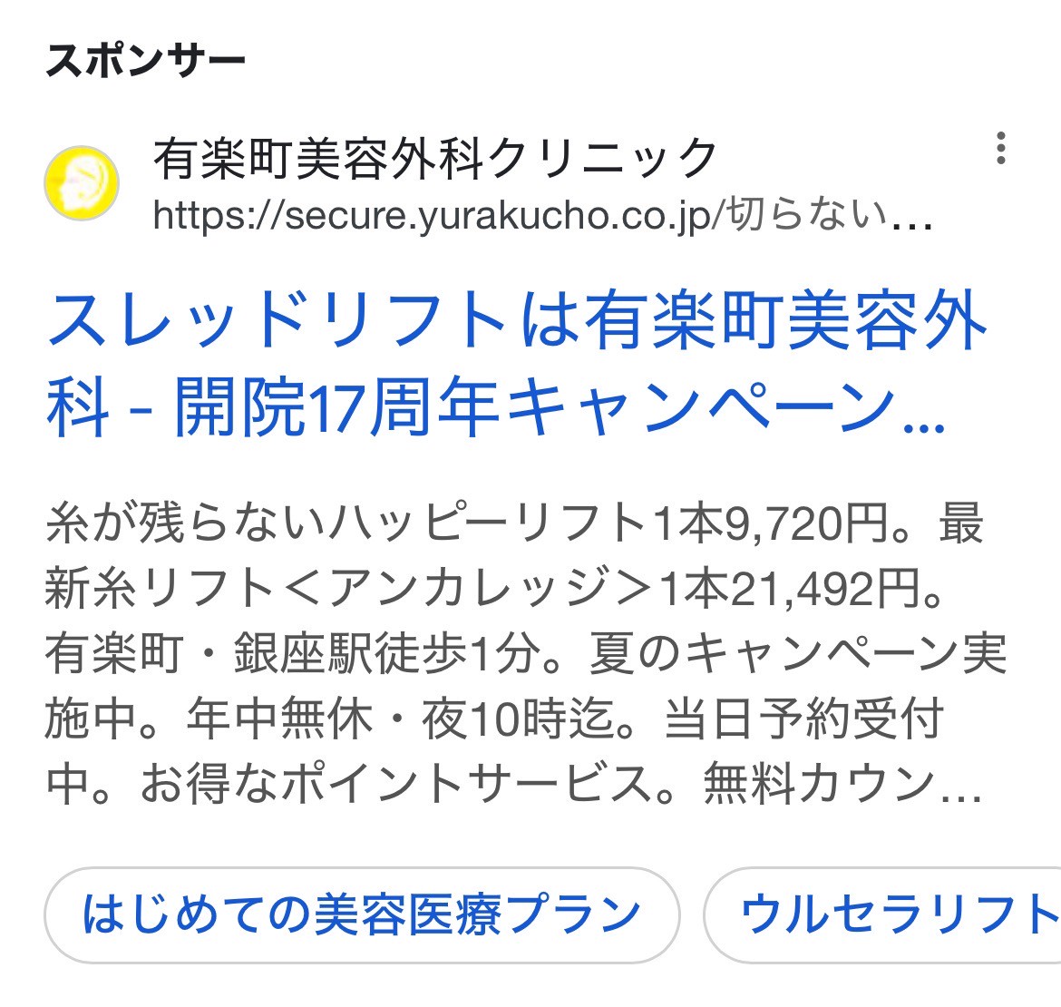 有楽町美容外科クリニック