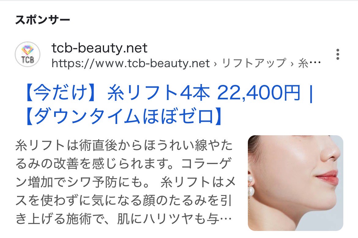 【神戸 糸リフト】TCB